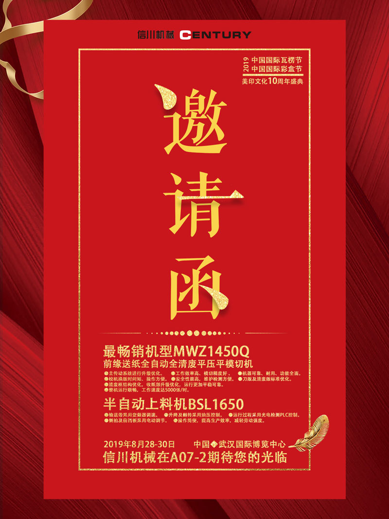 信川机械诚邀您齐聚2019中国国际瓦楞节、彩盒节！