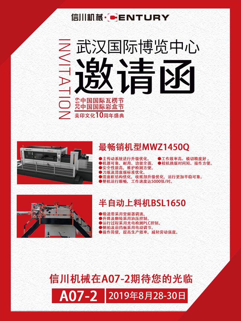 信川机械诚邀您齐聚2019中国国际瓦楞节、彩盒节！