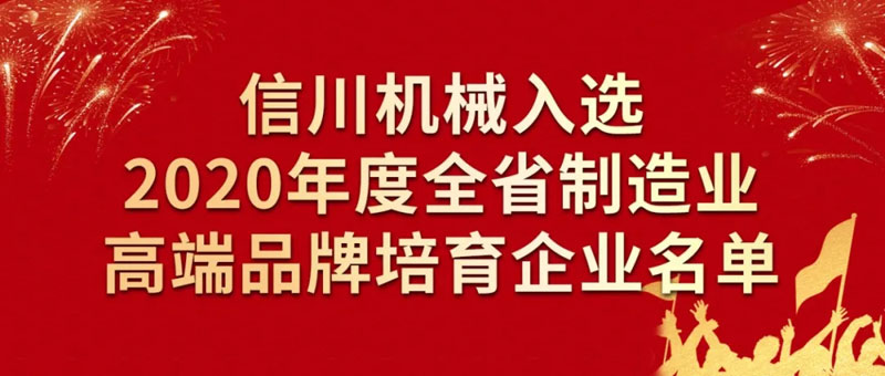 热烈祝贺信川机械入选2020年度全省制造业高端品牌培育企业名单